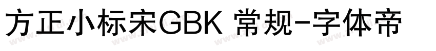 方正小标宋GBK 常规字体转换